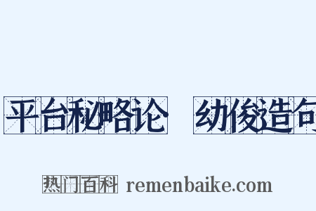 平台秘略论·幼俊造句是什么意思的图片